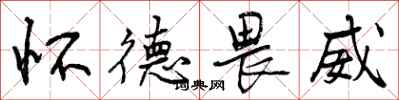 曾庆福怀德畏威行书怎么写