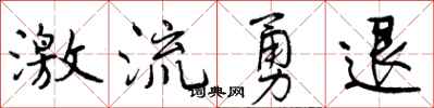 曾庆福激流勇退行书怎么写