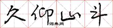 曾庆福久仰山斗行书怎么写