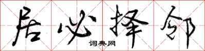 曾庆福居必择邻行书怎么写
