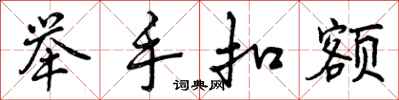 曾庆福举手扣额行书怎么写
