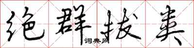 曾庆福绝群拔类行书怎么写