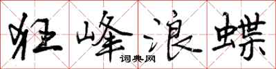 曾庆福狂峰浪蝶行书怎么写