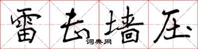 曾庆福雷击墙压行书怎么写