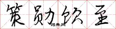 曾庆福策勋饮至行书怎么写