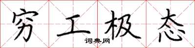 荆霄鹏穷工极态楷书怎么写