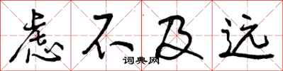 曾庆福虑不及远行书怎么写