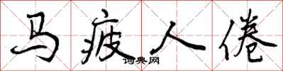 曾庆福马疲人倦行书怎么写