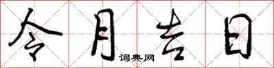 曾庆福令月吉日行书怎么写
