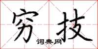 荆霄鹏穷技楷书怎么写