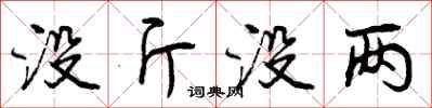 曾庆福没斤没两行书怎么写
