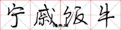 曾庆福宁戚饭牛行书怎么写