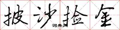 曾庆福披沙捡金行书怎么写