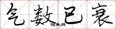 曾庆福气数已衰行书怎么写