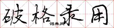 曾庆福破格录用行书怎么写