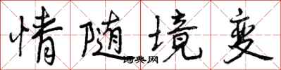 曾庆福情随境变行书怎么写