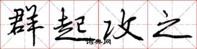 曾庆福群起攻之行书怎么写