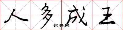 曾庆福人多成王行书怎么写