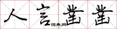 曾庆福人言凿凿行书怎么写