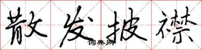曾庆福散发披襟行书怎么写