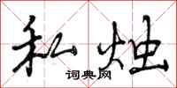 曾庆福私烛行书怎么写