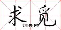 荆霄鹏求觅楷书怎么写