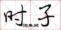 曾庆福时子行书怎么写