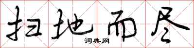 曾庆福扫地而尽行书怎么写