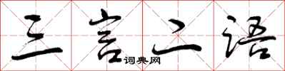 曾庆福三言二语行书怎么写