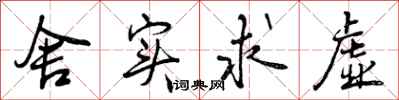 曾庆福舍实求虚行书怎么写