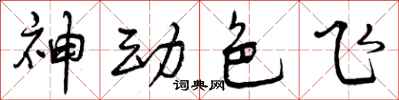 曾庆福神动色飞行书怎么写