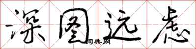 曾庆福深图远虑行书怎么写