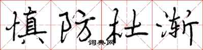 曾庆福慎防杜渐行书怎么写