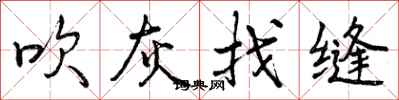 曾庆福吹灰找缝行书怎么写