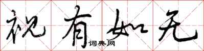 曾庆福视有如无行书怎么写