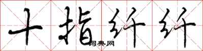 曾庆福十指纤纤行书怎么写