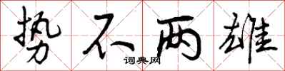 曾庆福势不两雄行书怎么写