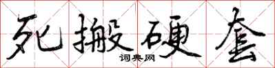 曾庆福死搬硬套行书怎么写