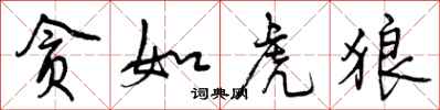 曾庆福贪如虎狼行书怎么写