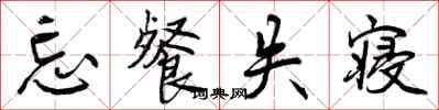 曾庆福忘餐失寝行书怎么写