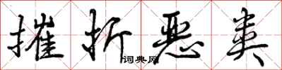 曾庆福摧折恶类行书怎么写