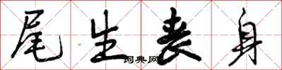 曾庆福尾生丧身行书怎么写