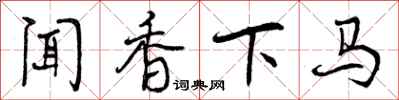 曾庆福闻香下马行书怎么写