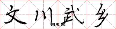 曾庆福文川武乡行书怎么写