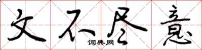 曾庆福文不尽意行书怎么写