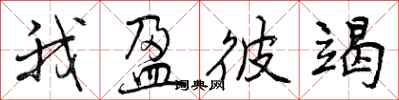 曾庆福我盈彼竭行书怎么写