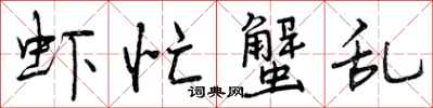 曾庆福虾忙蟹乱行书怎么写