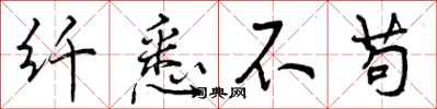 曾庆福纤悉不苟行书怎么写