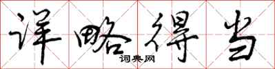 曾庆福详略得当行书怎么写