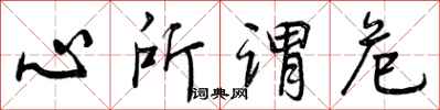 曾庆福心所谓危行书怎么写